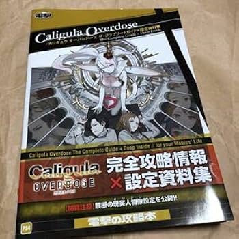 Amazon.co.jp: 攻略本 カリギュラ オーバードーズ ザ